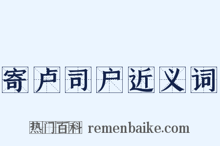 寄卢司户近义词是什么意思的图片